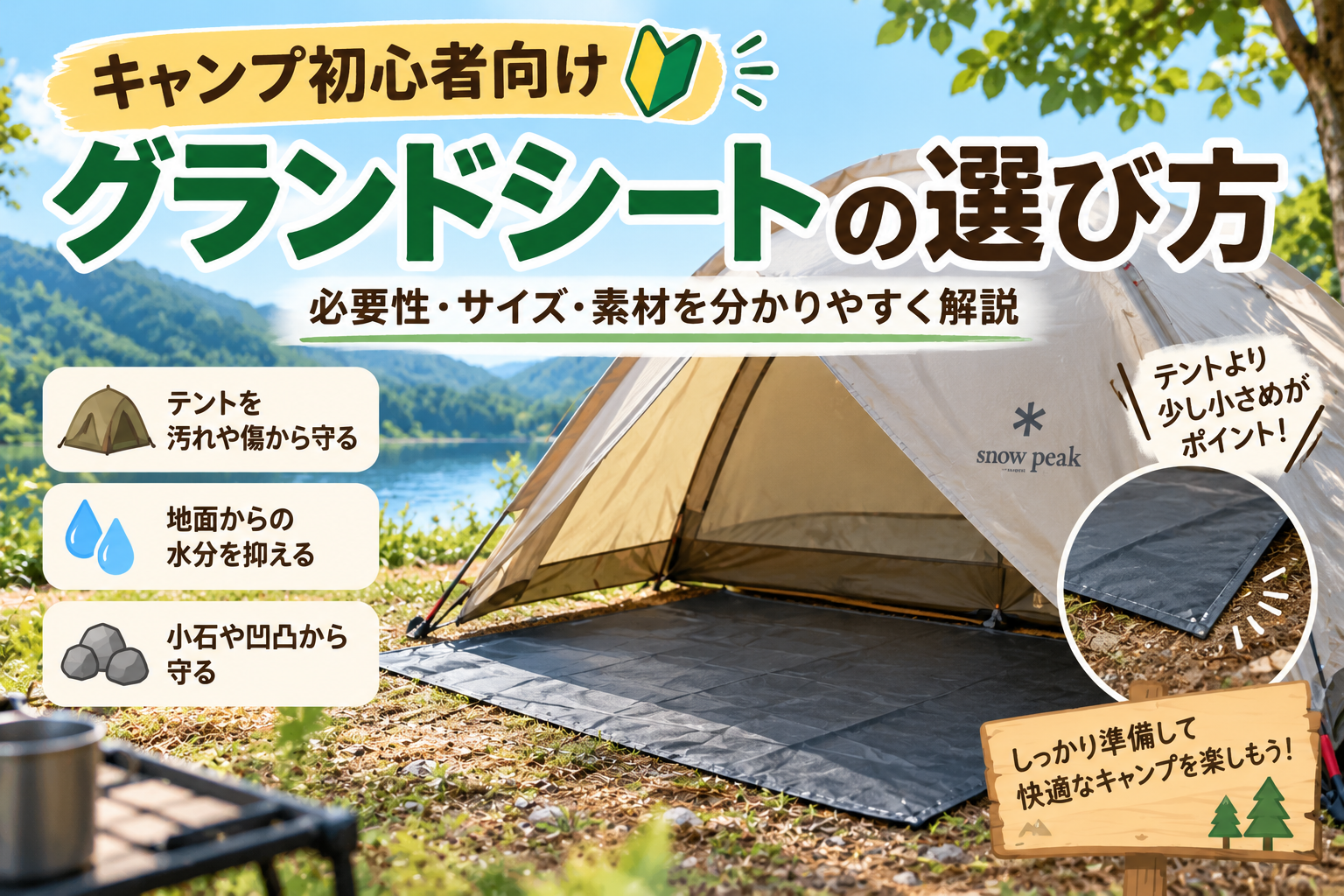 キャンプ初心者向けグランドシートの選び方を解説したアイキャッチ画像